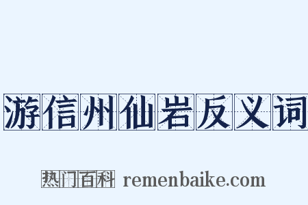 游信州仙岩反义词是什么意思的图片